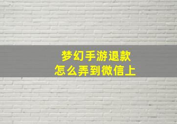 梦幻手游退款怎么弄到微信上