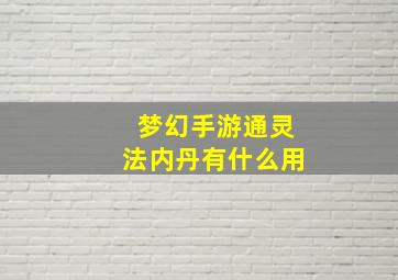 梦幻手游通灵法内丹有什么用