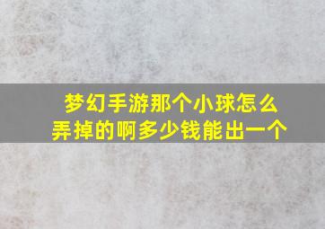 梦幻手游那个小球怎么弄掉的啊多少钱能出一个