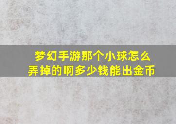 梦幻手游那个小球怎么弄掉的啊多少钱能出金币