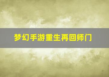 梦幻手游重生再回师门