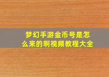 梦幻手游金币号是怎么来的啊视频教程大全