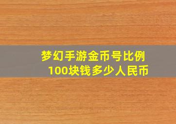 梦幻手游金币号比例100块钱多少人民币