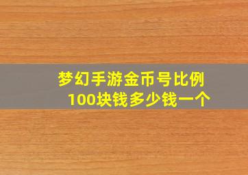 梦幻手游金币号比例100块钱多少钱一个