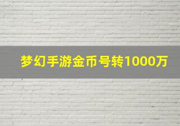 梦幻手游金币号转1000万