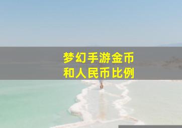 梦幻手游金币和人民币比例