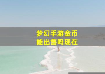 梦幻手游金币能出售吗现在