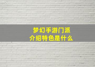 梦幻手游门派介绍特色是什么