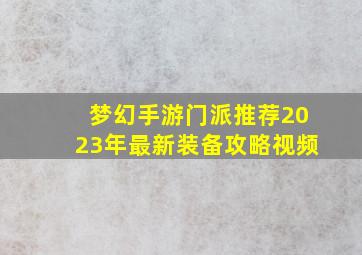 梦幻手游门派推荐2023年最新装备攻略视频