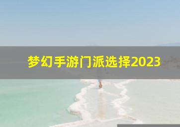 梦幻手游门派选择2023