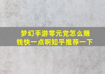 梦幻手游零元党怎么赚钱快一点啊知乎推荐一下