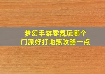 梦幻手游零氪玩哪个门派好打地煞攻略一点