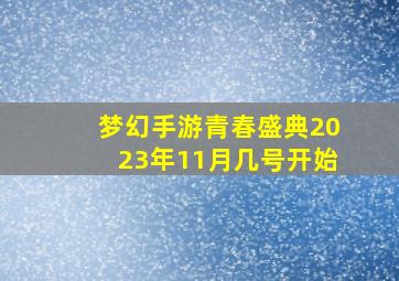 梦幻手游青春盛典2023年11月几号开始