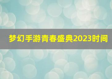 梦幻手游青春盛典2023时间