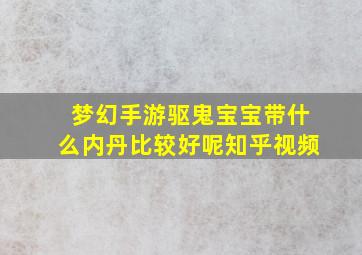 梦幻手游驱鬼宝宝带什么内丹比较好呢知乎视频