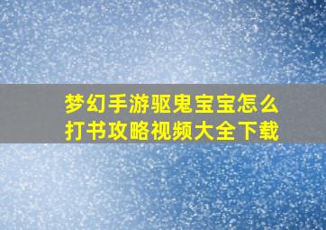 梦幻手游驱鬼宝宝怎么打书攻略视频大全下载