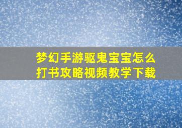 梦幻手游驱鬼宝宝怎么打书攻略视频教学下载