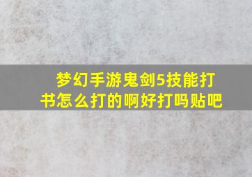 梦幻手游鬼剑5技能打书怎么打的啊好打吗贴吧