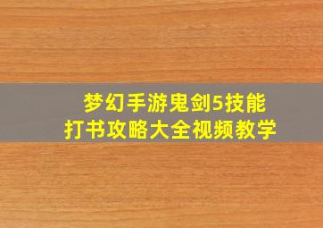 梦幻手游鬼剑5技能打书攻略大全视频教学