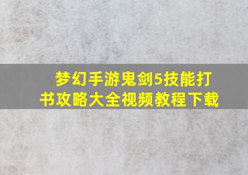 梦幻手游鬼剑5技能打书攻略大全视频教程下载