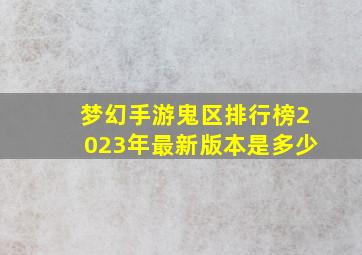 梦幻手游鬼区排行榜2023年最新版本是多少