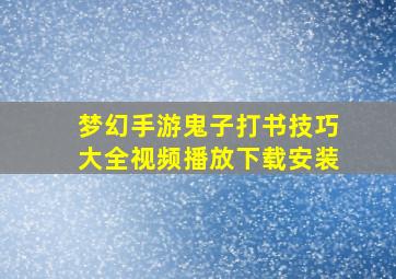 梦幻手游鬼子打书技巧大全视频播放下载安装