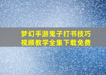 梦幻手游鬼子打书技巧视频教学全集下载免费