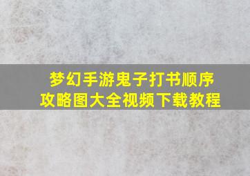 梦幻手游鬼子打书顺序攻略图大全视频下载教程