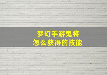 梦幻手游鬼将怎么获得的技能