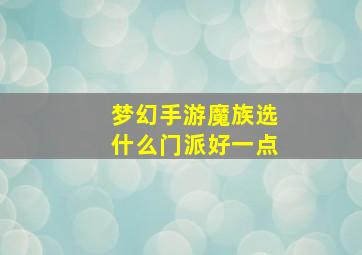 梦幻手游魔族选什么门派好一点