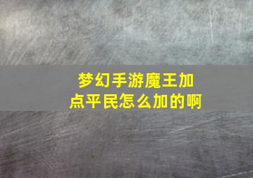 梦幻手游魔王加点平民怎么加的啊