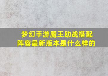 梦幻手游魔王助战搭配阵容最新版本是什么样的