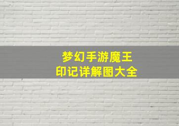 梦幻手游魔王印记详解图大全