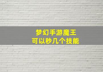 梦幻手游魔王可以秒几个技能