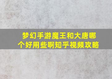 梦幻手游魔王和大唐哪个好用些啊知乎视频攻略