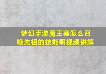 梦幻手游魔王寨怎么召唤先祖的技能啊视频讲解