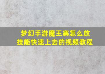 梦幻手游魔王寨怎么放技能快速上去的视频教程