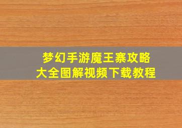 梦幻手游魔王寨攻略大全图解视频下载教程