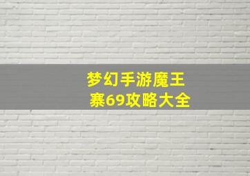 梦幻手游魔王寨69攻略大全