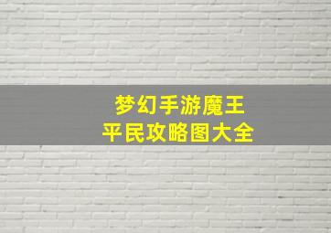 梦幻手游魔王平民攻略图大全