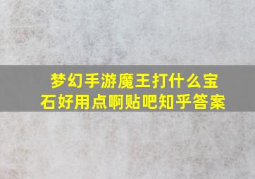 梦幻手游魔王打什么宝石好用点啊贴吧知乎答案