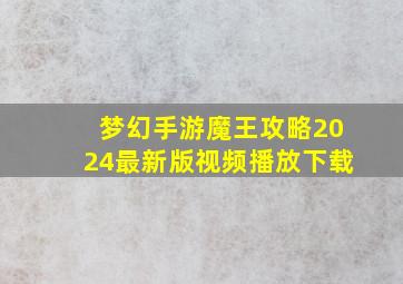 梦幻手游魔王攻略2024最新版视频播放下载