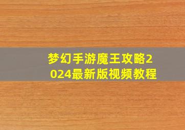 梦幻手游魔王攻略2024最新版视频教程