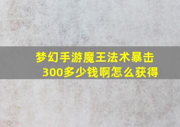 梦幻手游魔王法术暴击300多少钱啊怎么获得