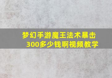 梦幻手游魔王法术暴击300多少钱啊视频教学