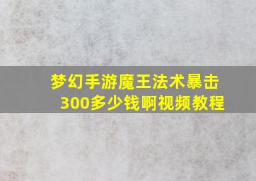 梦幻手游魔王法术暴击300多少钱啊视频教程