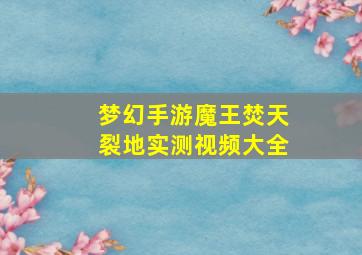 梦幻手游魔王焚天裂地实测视频大全