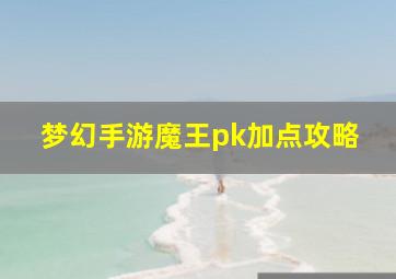 梦幻手游魔王pk加点攻略