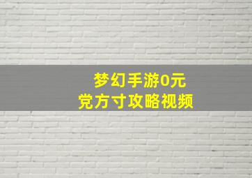 梦幻手游0元党方寸攻略视频