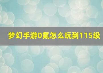 梦幻手游0氪怎么玩到115级